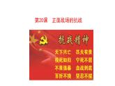 6.20 正面战场的抗战 课件 2023-2024 部编版初中历史八年级上册(深圳)