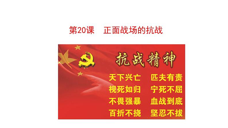 6.20 正面战场的抗战 课件 2023-2024 部编版初中历史八年级上册(深圳)01