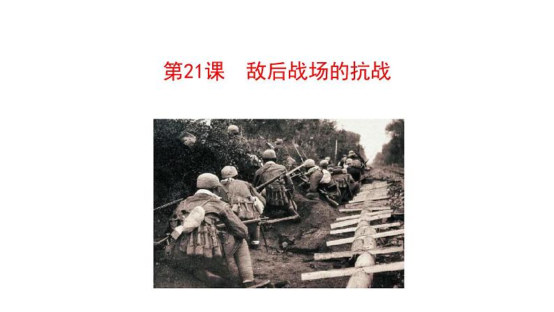 6.21 敌后战场的抗战 课件 2023-2024 部编版初中历史八年级上册(深圳)01