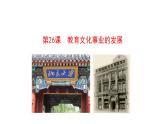 8.26 教育文化事业的发展 课件 2023-2024 部编版初中历史八年级上册(深圳)