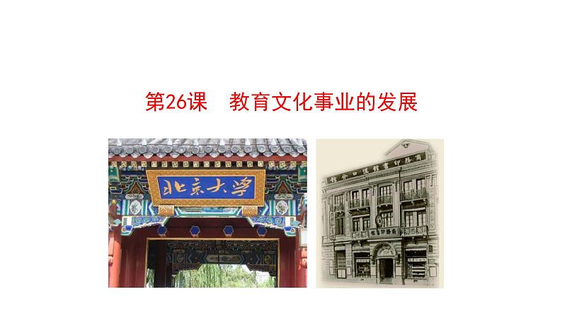 8.26 教育文化事业的发展 课件 2023-2024 部编版初中历史八年级上册(深圳)01