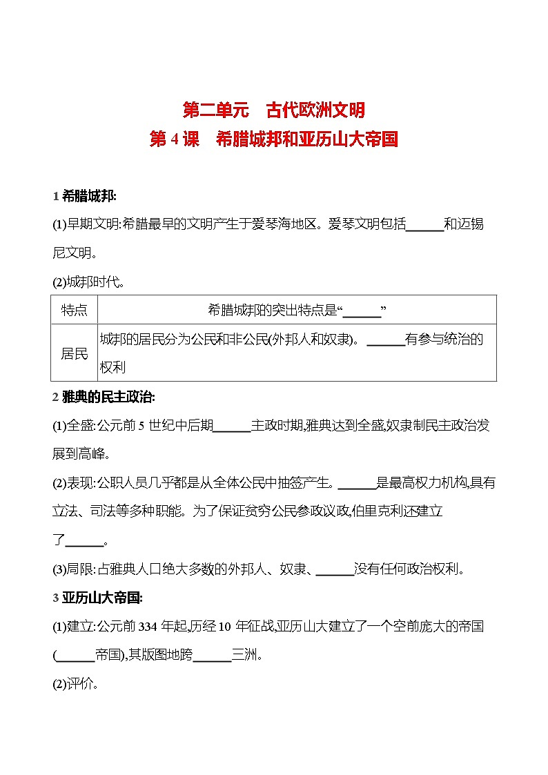 第二单元 第4课   希腊城邦和亚历山大帝国 同步练习（学生版）2023-2024 部编版历史 九年级上册第1页