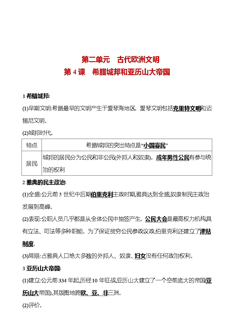 第二单元 第4课   希腊城邦和亚历山大帝国 同步练习（教师版）2023-2024 部编版历史 九年级上册第1页