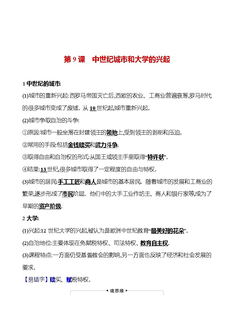 第三单元 第九课   中世纪城市和大学的兴起 同步练习2023-2024 部编版历史 九年级上册01