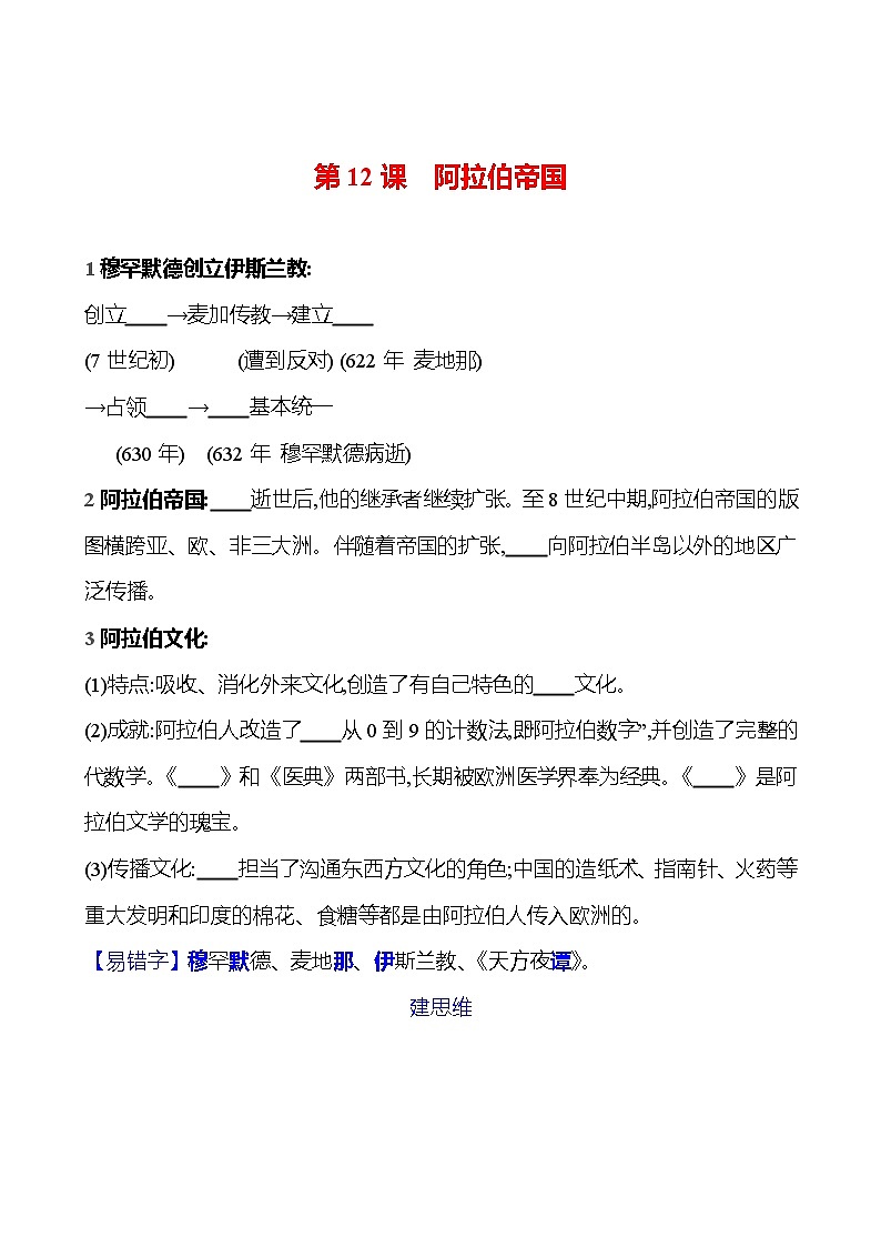 第四单元   第十二课   阿拉伯帝国 同步练习2023-2024 部编版历史 九年级上册01