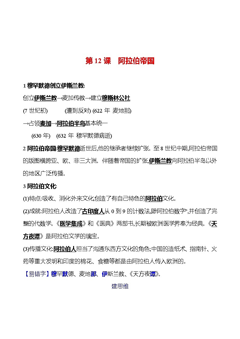 第四单元   第十二课   阿拉伯帝国 同步练习2023-2024 部编版历史 九年级上册01