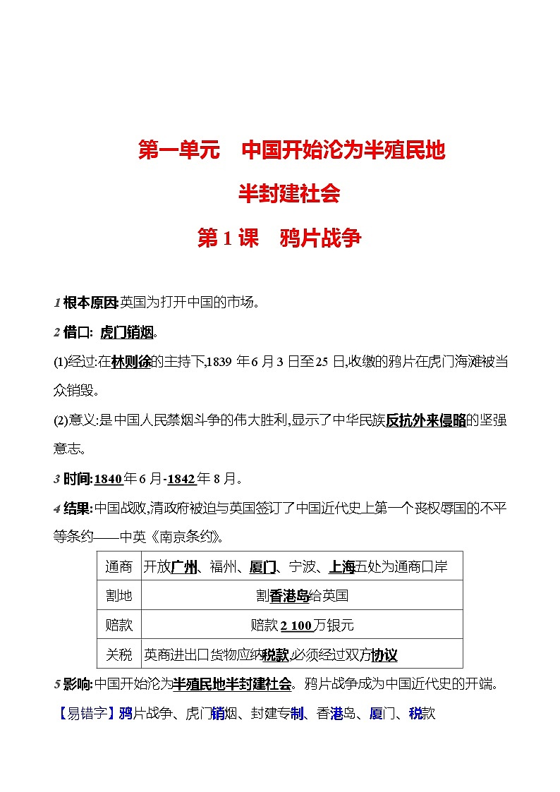 第一单元　第一课　鸦 片 战 争  基础训练 2023-2024部编版历史八年级上册01