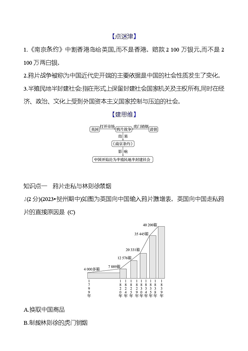 第一单元　第一课　鸦 片 战 争  基础训练 2023-2024部编版历史八年级上册02