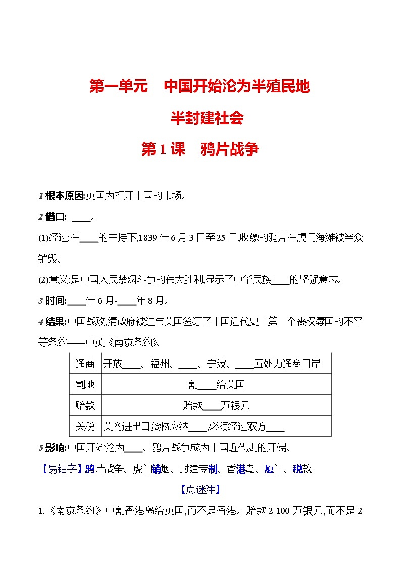 第一单元　第一课　鸦 片 战 争  基础训练 2023-2024部编版历史八年级上册01