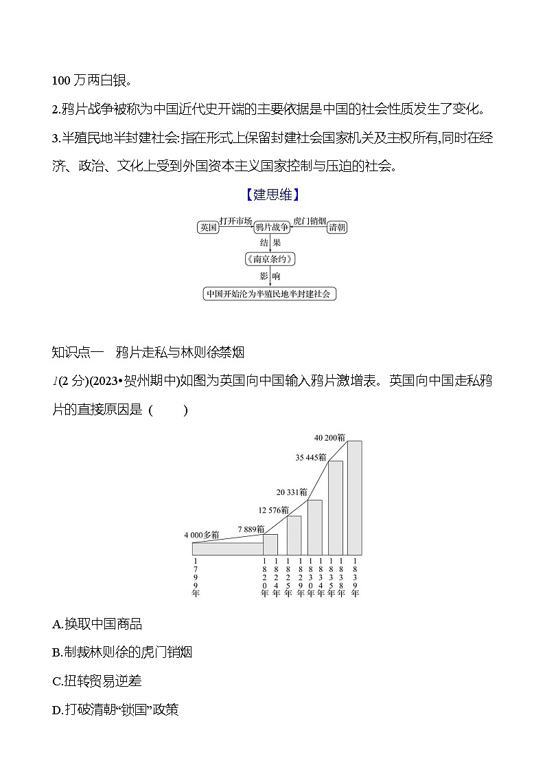 第一单元　第一课　鸦 片 战 争  基础训练 2023-2024部编版历史八年级上册02