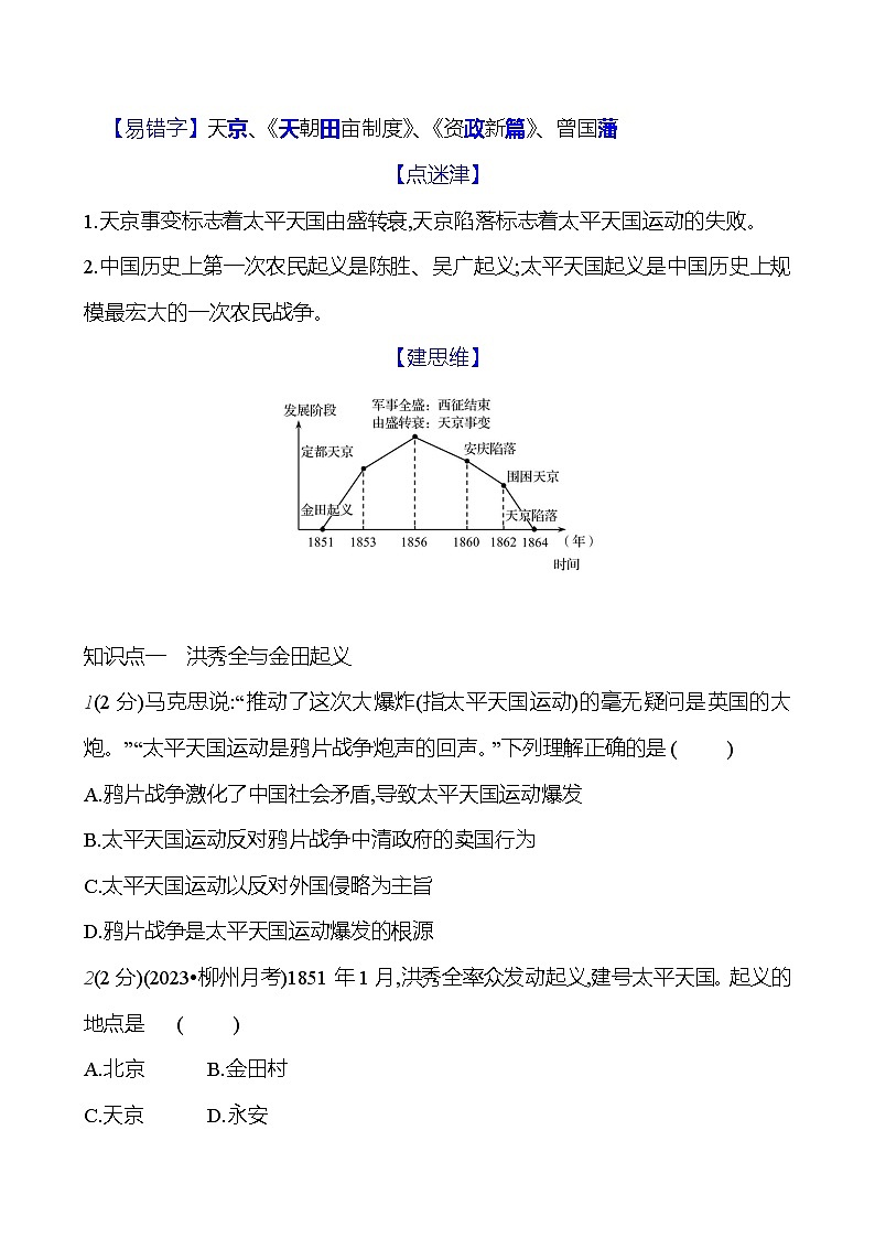 第一单元　第三课　太平天国运动  基础训练 2023-2024部编版历史八年级上册02