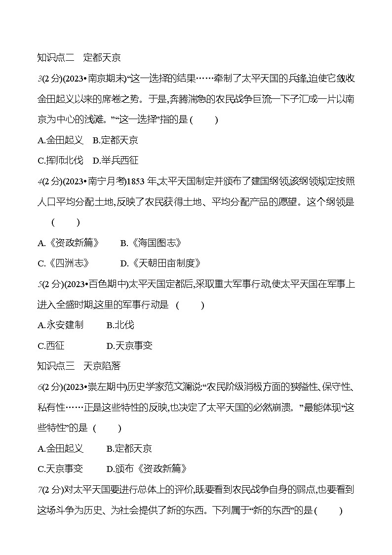 第一单元　第三课　太平天国运动  基础训练 2023-2024部编版历史八年级上册03