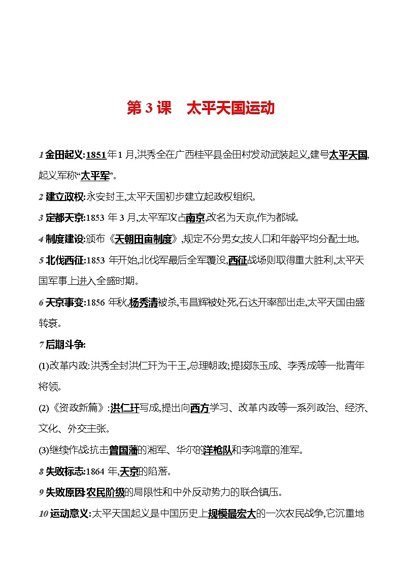 第一单元　第三课　太平天国运动  基础训练 2023-2024部编版历史八年级上册01