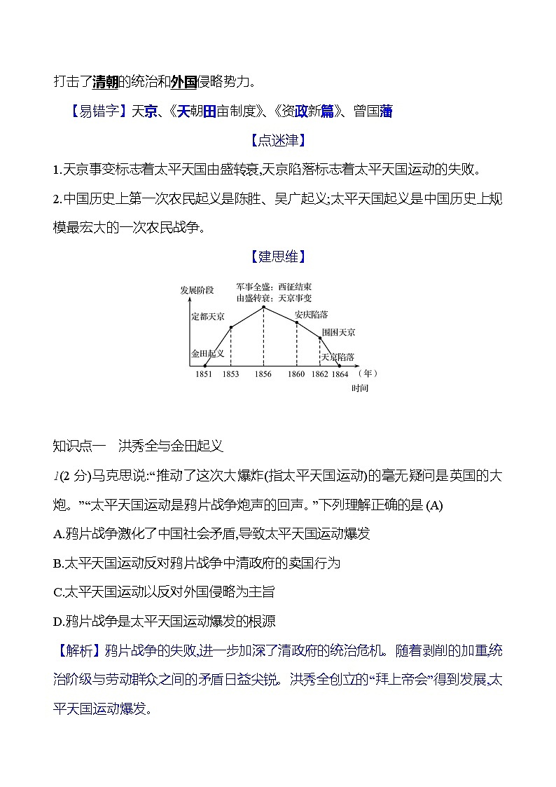 第一单元　第三课　太平天国运动  基础训练 2023-2024部编版历史八年级上册02