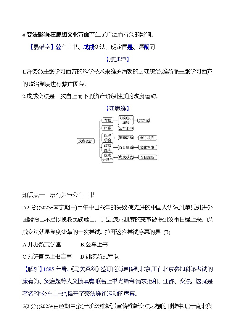 第二单元　第六课　戊 戌 变 法 基础训练 2023-2024部编版历史八年级上册02