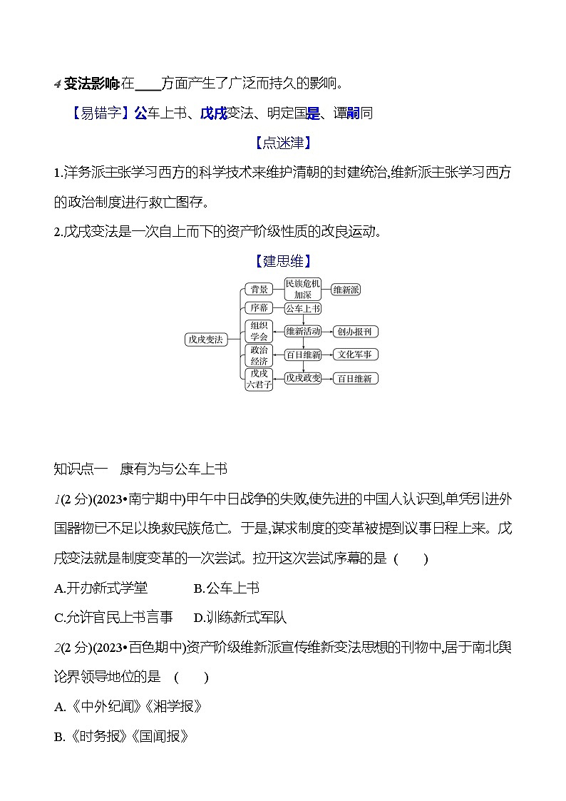 第二单元　第六课　戊 戌 变 法 基础训练 2023-2024部编版历史八年级上册02