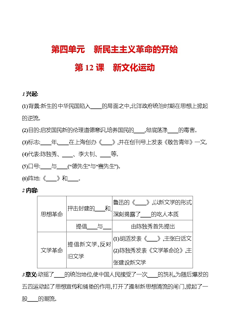 第四单元　第十二课　新文化运动  基础训练 2023-2024部编版历史八年级上册01