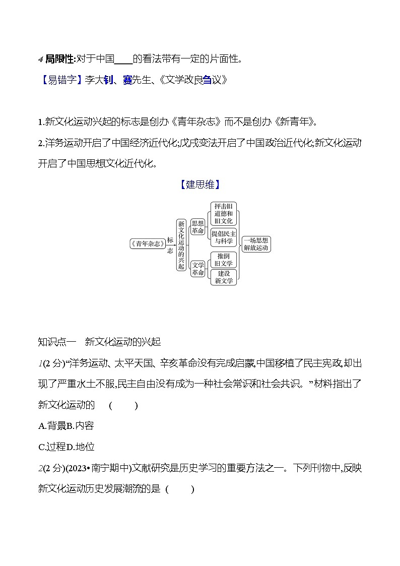 第四单元　第十二课　新文化运动  基础训练 2023-2024部编版历史八年级上册02