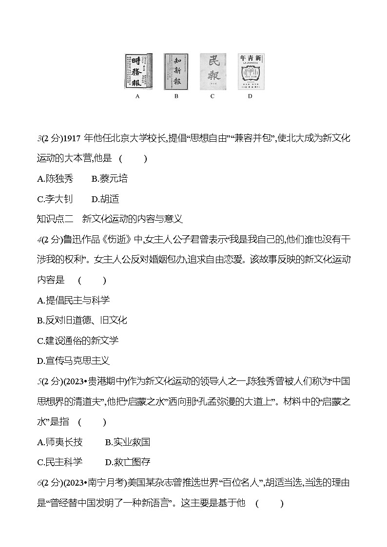 第四单元　第十二课　新文化运动  基础训练 2023-2024部编版历史八年级上册03