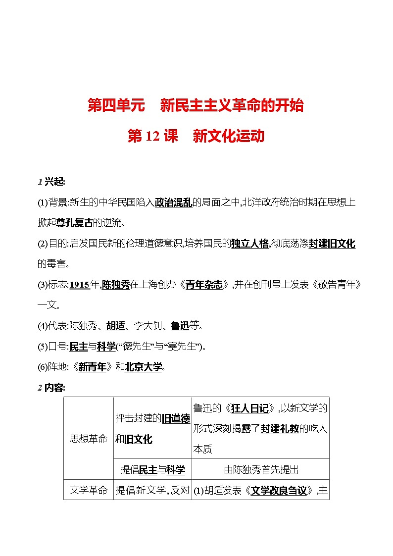 第四单元　第十二课　新文化运动  基础训练 2023-2024部编版历史八年级上册01