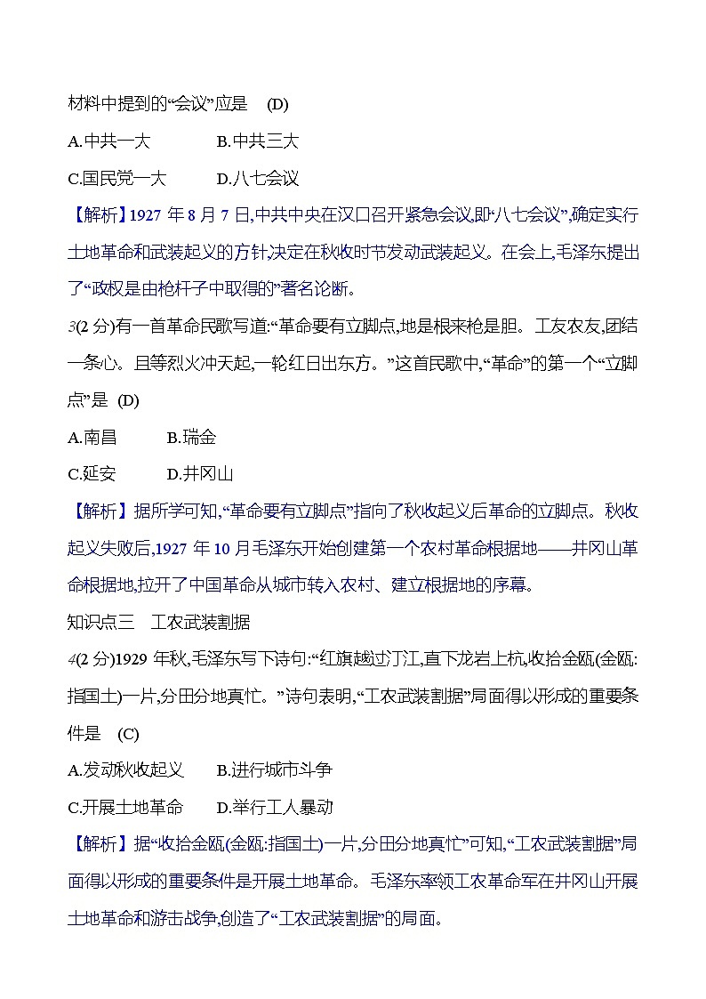 第五单元　第十六课　毛泽东开辟井冈山道路  基础训练 2023-2024部编版历史八年级上册03