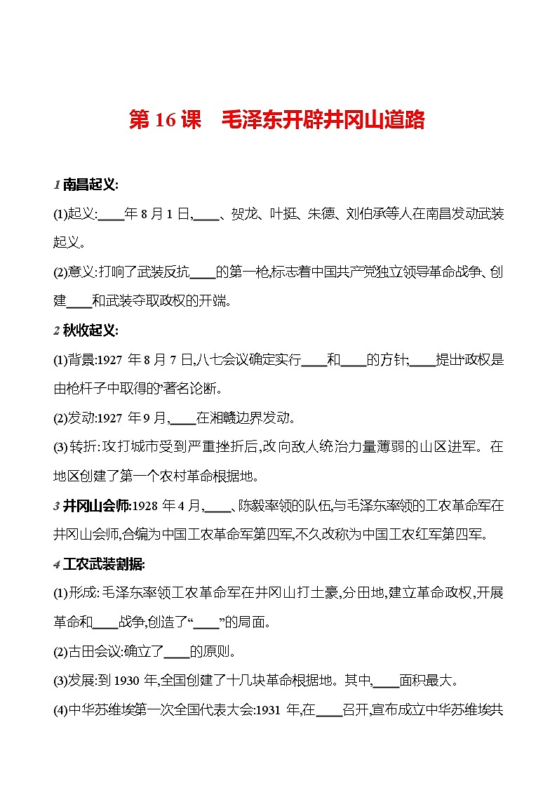 第五单元　第十六课　毛泽东开辟井冈山道路  基础训练 2023-2024部编版历史八年级上册01