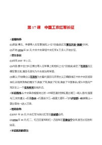 初中历史人教部编版八年级上册第17课 中国工农红军长征精品复习练习题