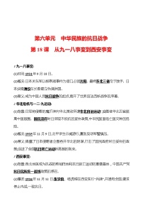 初中历史人教部编版八年级上册第18课 从九一八事变到西安事变优秀课时训练