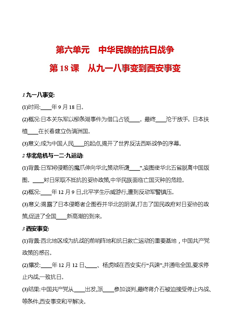 第六单元　第十八课　从九一八事变到西安事变  基础训练 2023-2024部编版历史八年级上册01