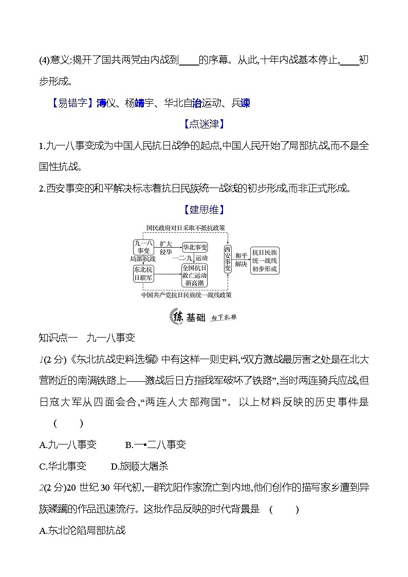 第六单元　第十八课　从九一八事变到西安事变  基础训练 2023-2024部编版历史八年级上册02