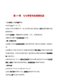 人教部编版八年级上册第六单元 中华民族的抗日战争第19课 七七事变与全民族抗战精品巩固练习