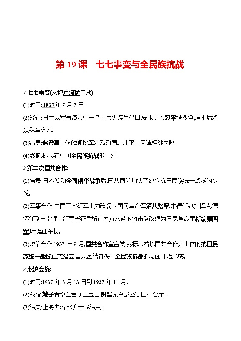 第六单元　第十九课　七七事变与全民族抗战  基础训练 2023-2024部编版历史八年级上册01