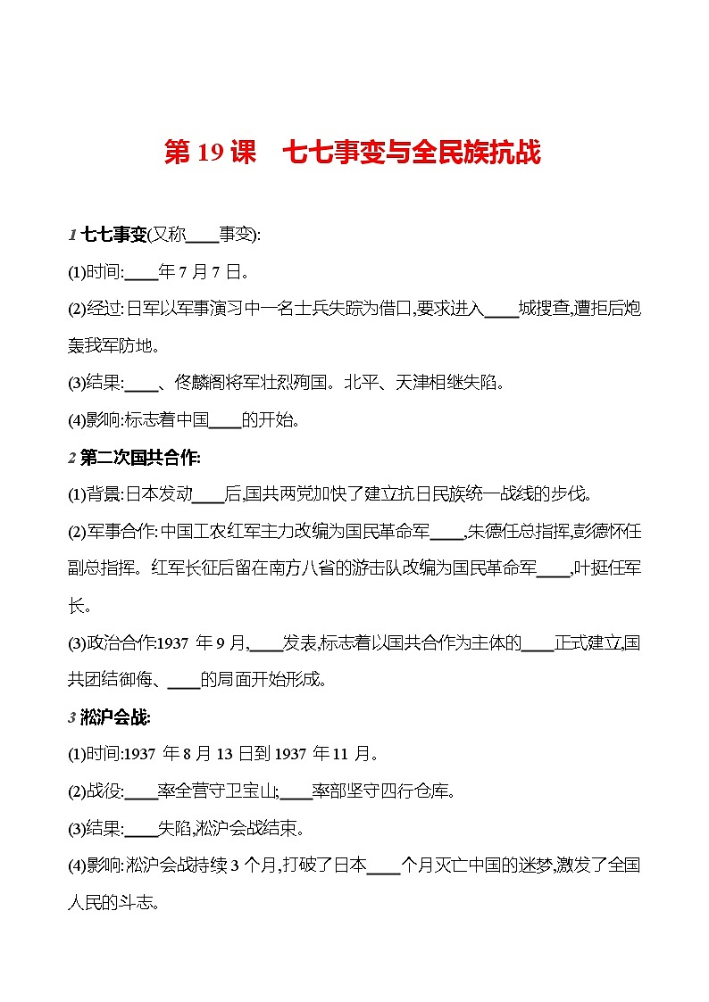 第六单元　第十九课　七七事变与全民族抗战  基础训练 2023-2024部编版历史八年级上册01
