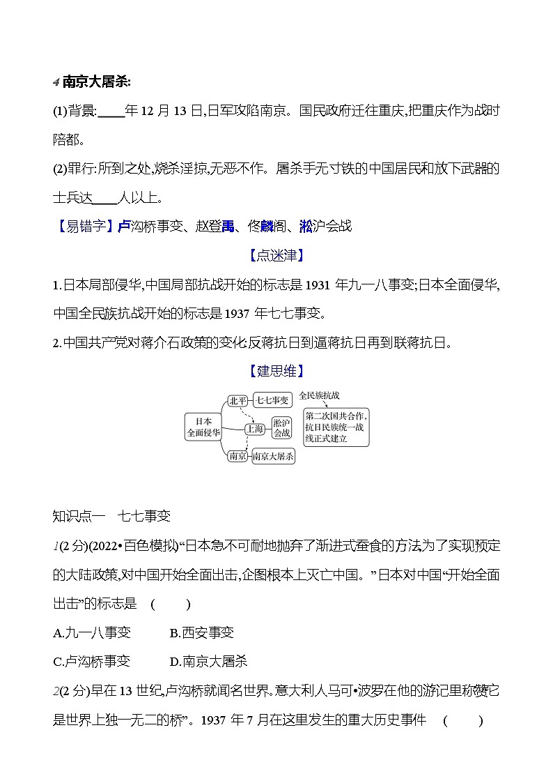 第六单元　第十九课　七七事变与全民族抗战  基础训练 2023-2024部编版历史八年级上册02