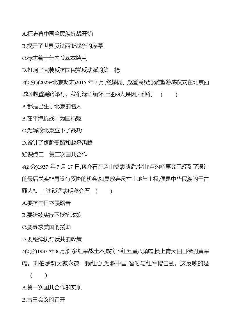 第六单元　第十九课　七七事变与全民族抗战  基础训练 2023-2024部编版历史八年级上册03