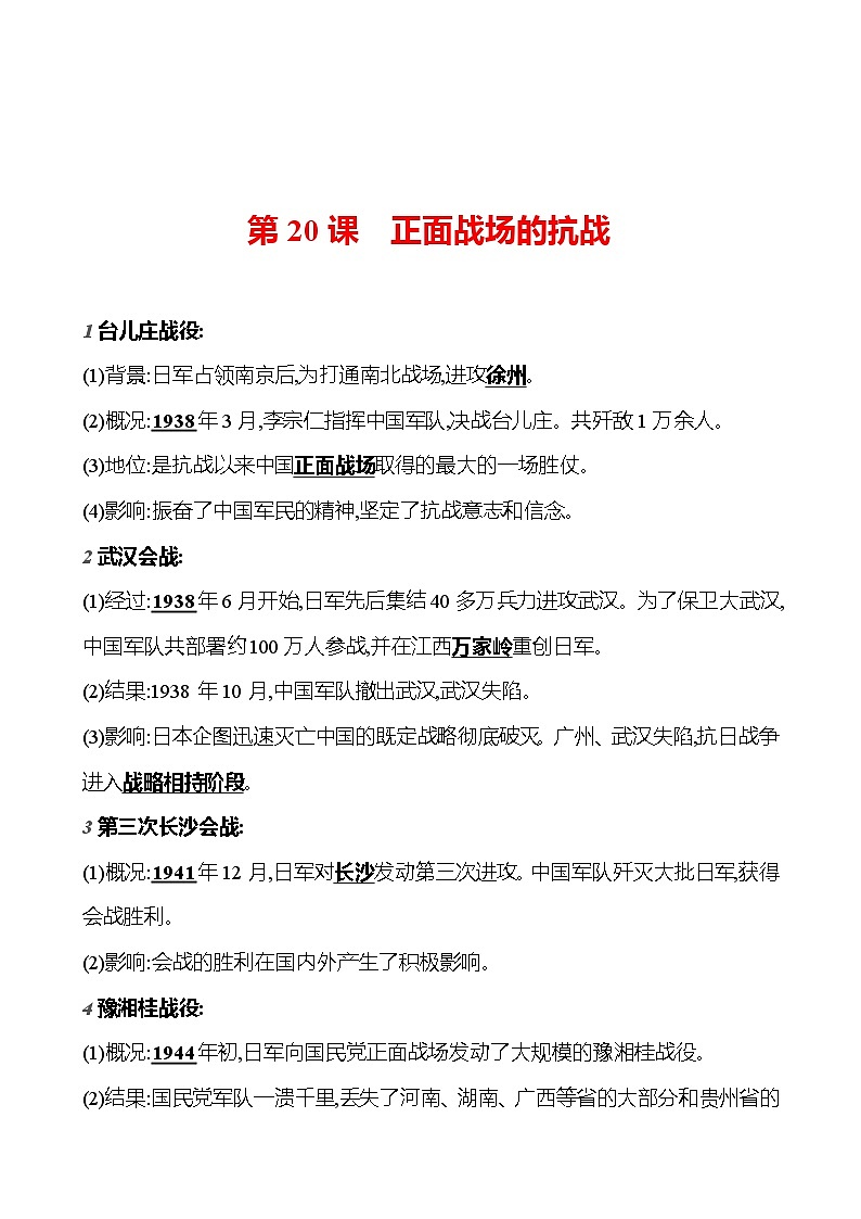 第六单元　第二十课　正面战场的抗战  基础训练 2023-2024部编版历史八年级上册01