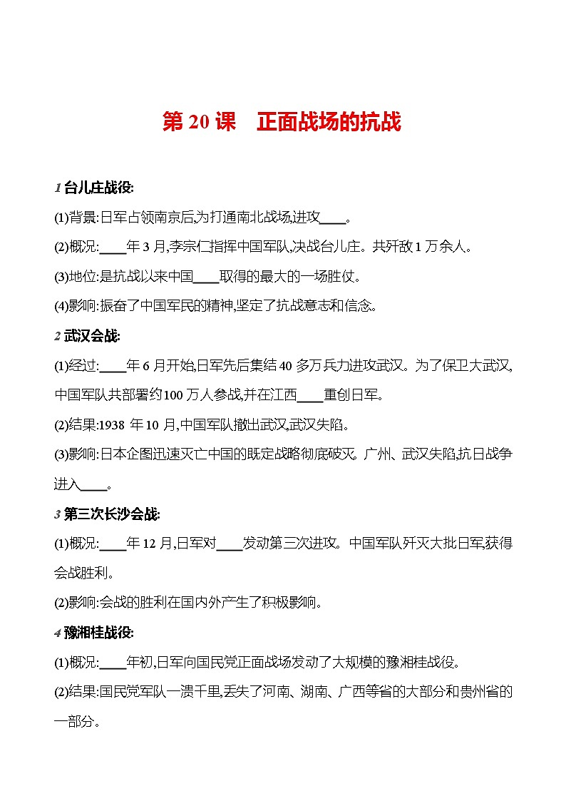 第六单元　第二十课　正面战场的抗战  基础训练 2023-2024部编版历史八年级上册01