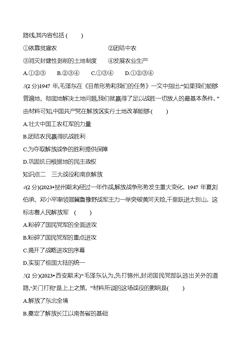 第七单元　第二十四课　人民解放战争的胜利  基础训练 2023-2024部编版历史八年级上册03