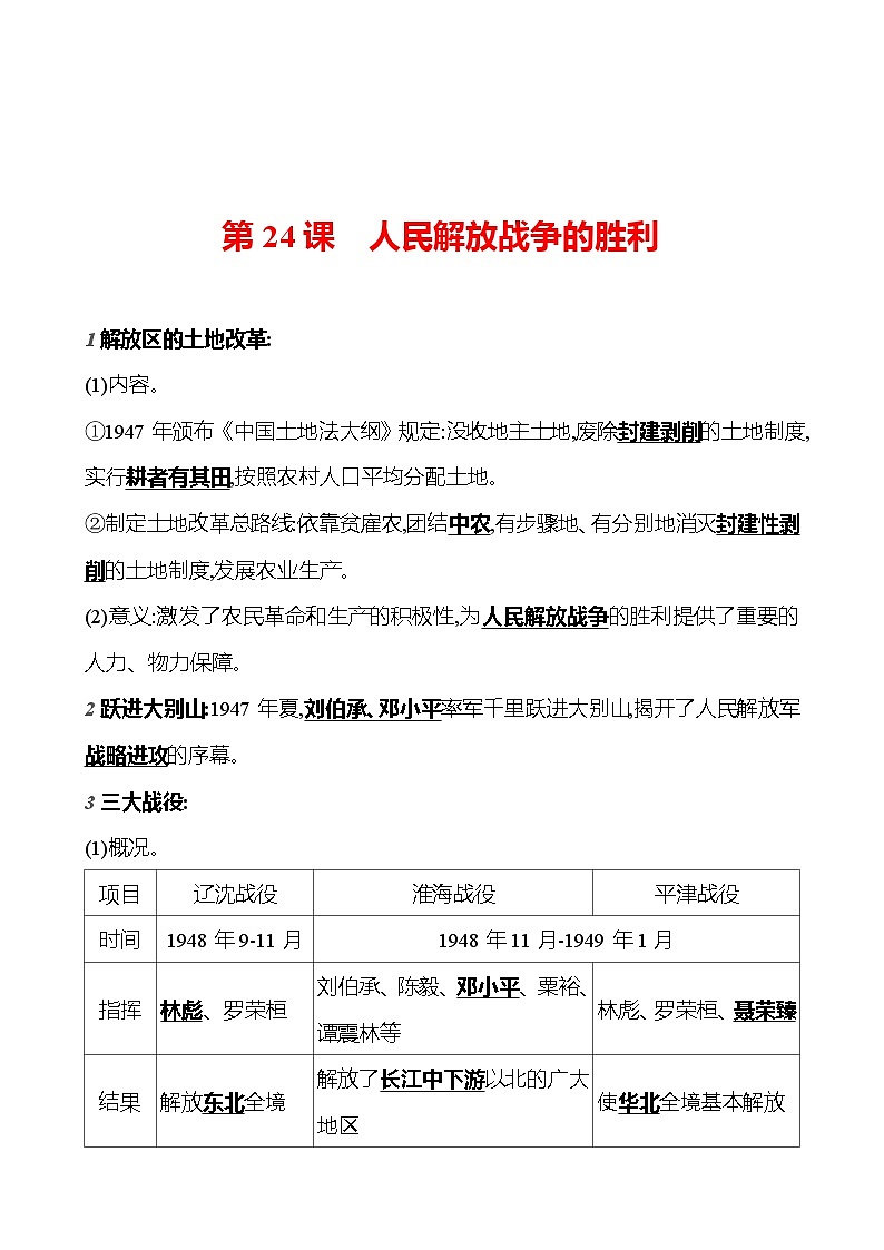 第七单元　第二十四课　人民解放战争的胜利  基础训练 2023-2024部编版历史八年级上册01