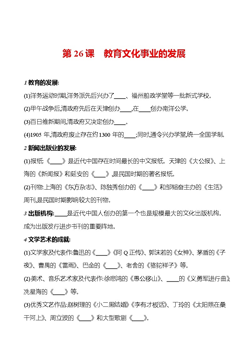 第八单元　第二十六课　教育文化事业的发展  基础训练 2023-2024部编版历史八年级上册01