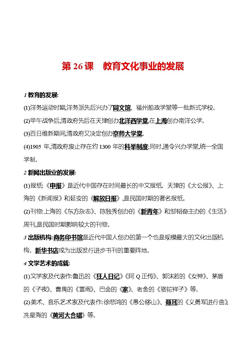 第八单元　第二十六课　教育文化事业的发展  基础训练 2023-2024部编版历史八年级上册01