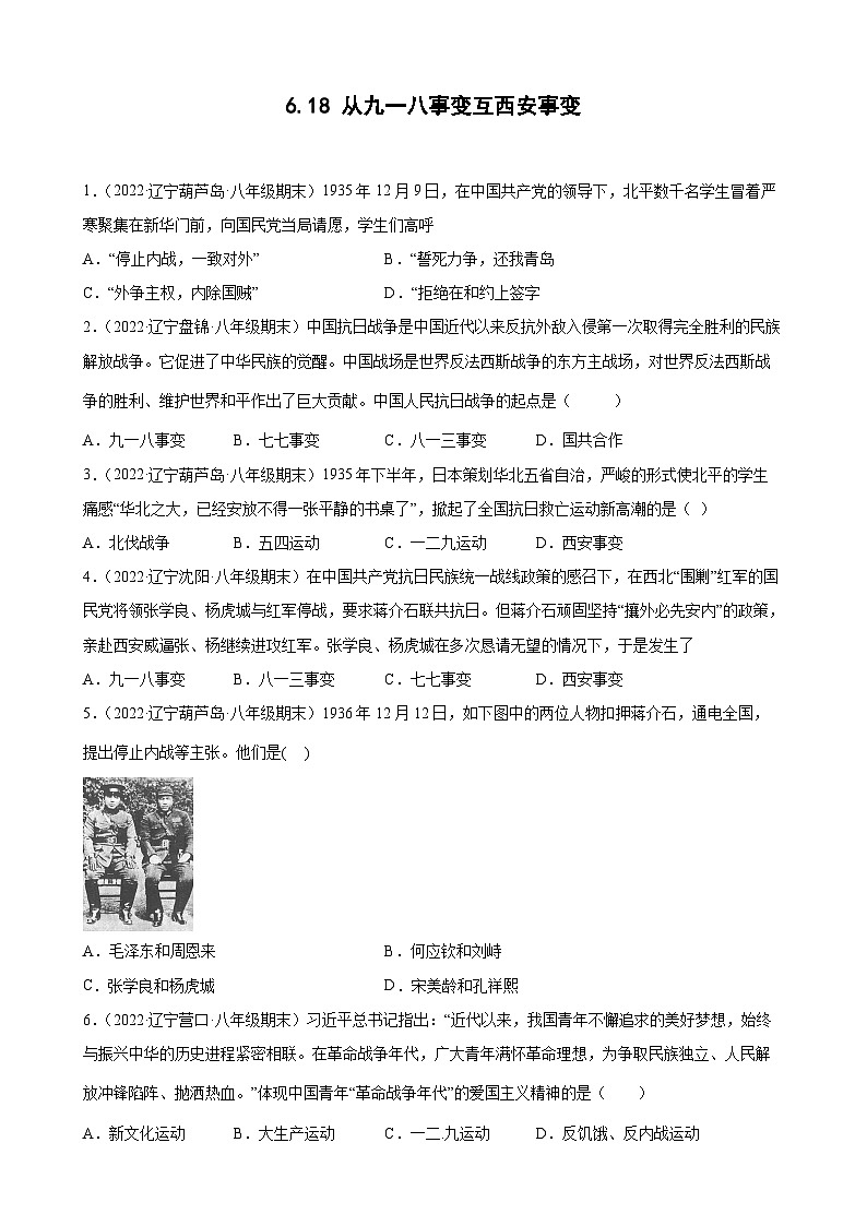 第18课从九一八事变互西安事变 期末试题分类选编（含解析）---2022-2023学年上学期辽宁省各地八年级历史期末试题分类选编01