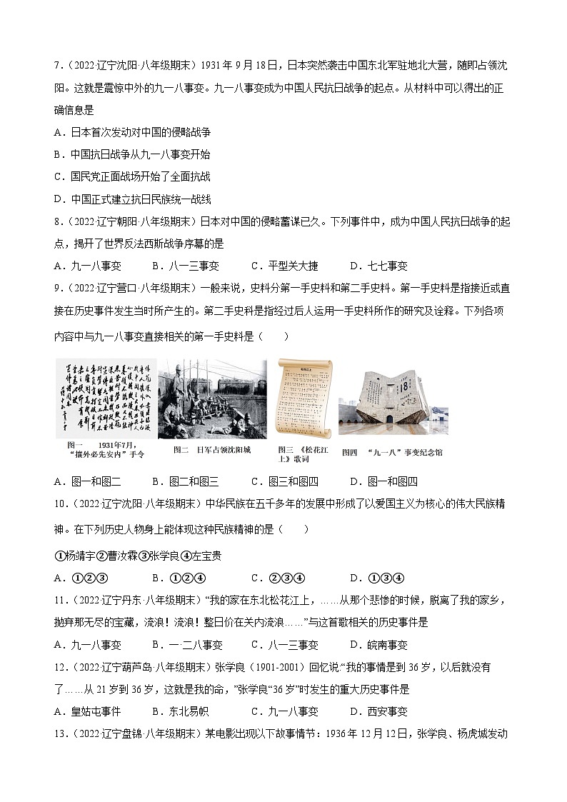 第18课从九一八事变互西安事变 期末试题分类选编（含解析）---2022-2023学年上学期辽宁省各地八年级历史期末试题分类选编02