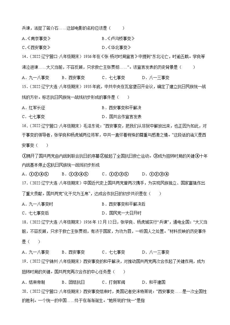 第18课从九一八事变互西安事变 期末试题分类选编（含解析）---2022-2023学年上学期辽宁省各地八年级历史期末试题分类选编03