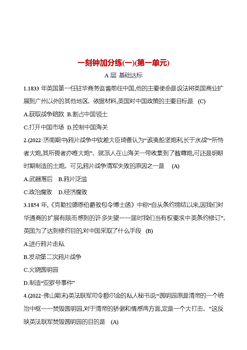 一刻钟加分练(一)(第一单元) 同步练习（教师版）2023-2024 部编版初中历史八年级上册第1页