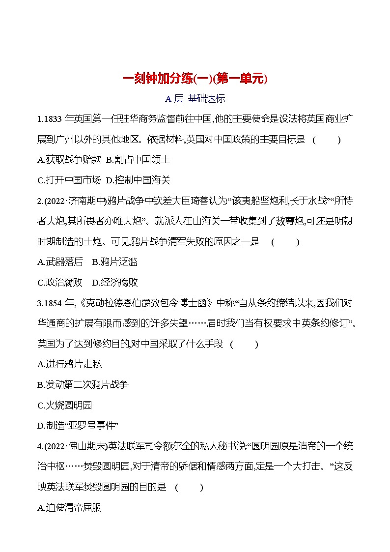 一刻钟加分练(一)(第一单元) 同步练习（学生版）2023-2024 部编版初中历史八年级上册第1页