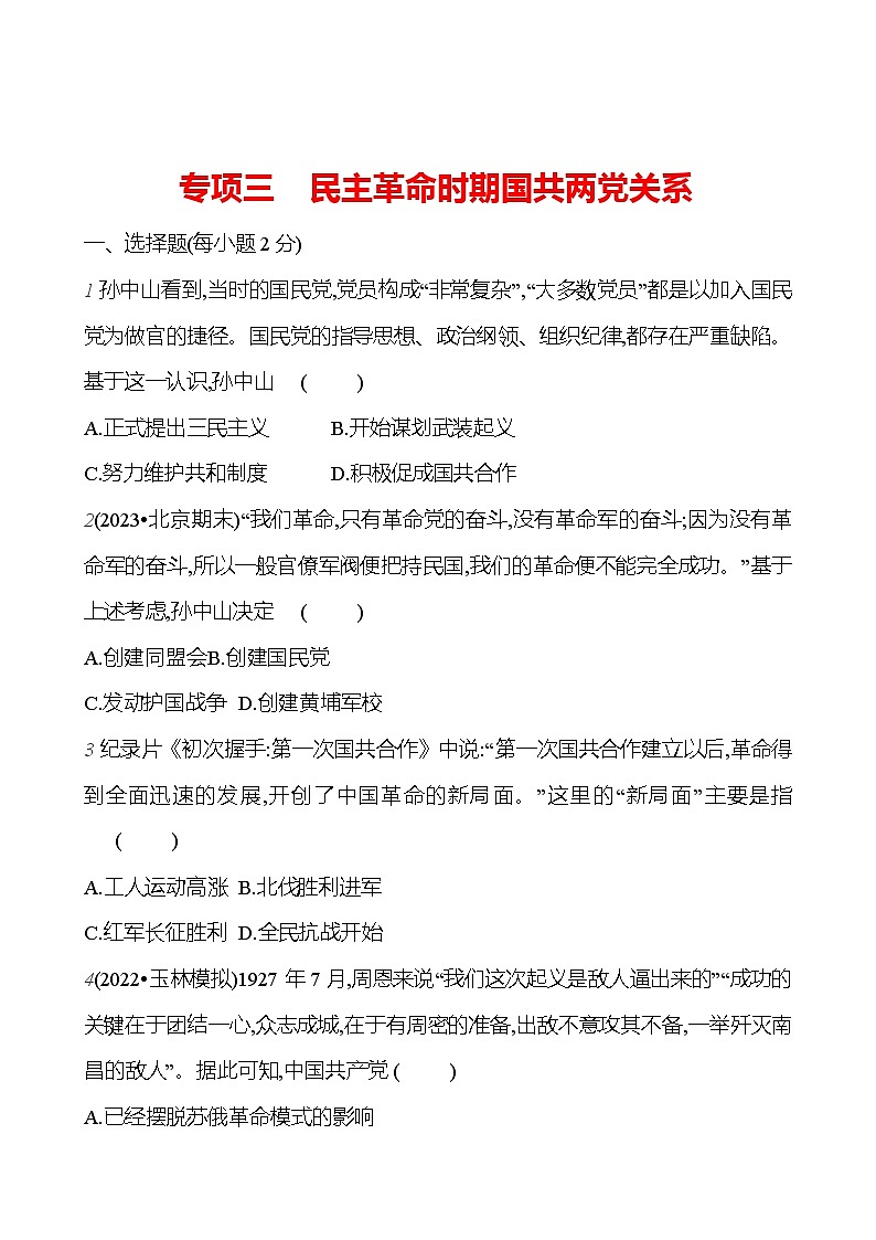 专项三 民主革命时期国共两党关系  基础训练 2023-2024部编版历史八年级上册01