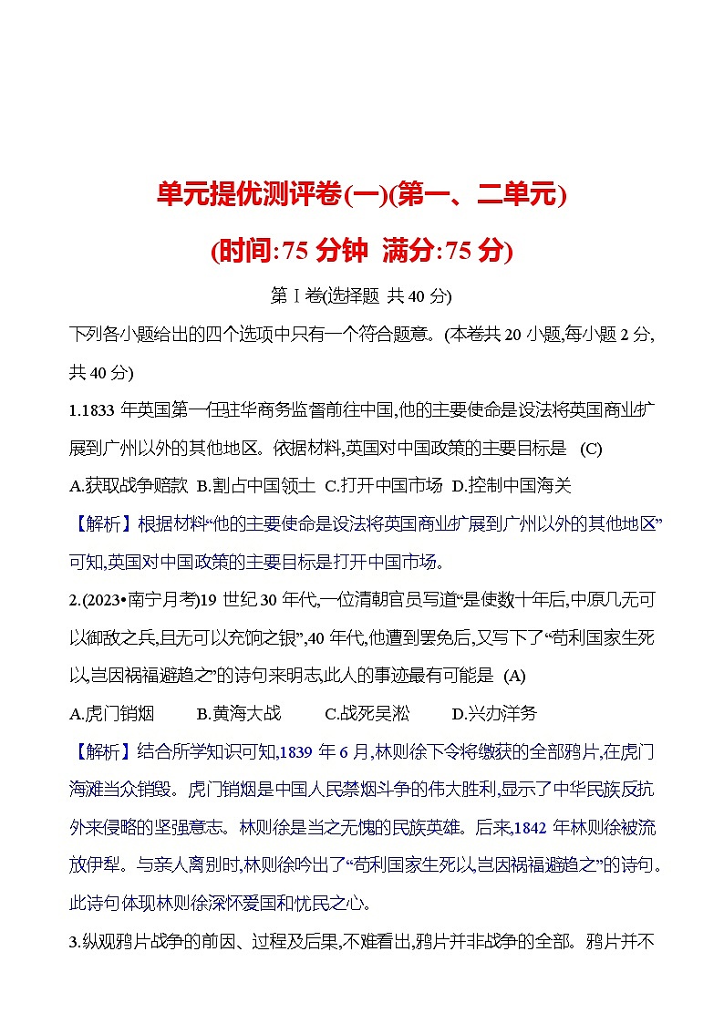 单元提优测评卷(一)(第一、二单元)  试卷 2023-2024部编版历史八年级上册01