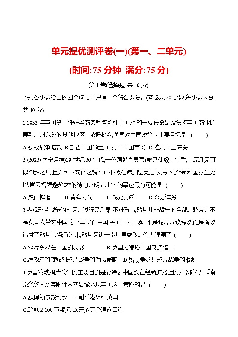 单元提优测评卷(一)(第一、二单元)  试卷 2023-2024部编版历史八年级上册01