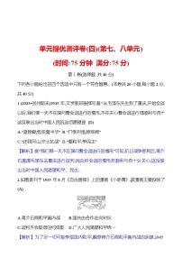 单元提优测评卷(四)(第七、八单元)  试卷 2023-2024部编版历史八年级上册